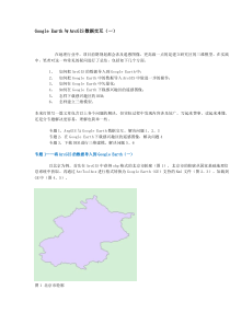 Google_Earth与ArcGIS数据交互