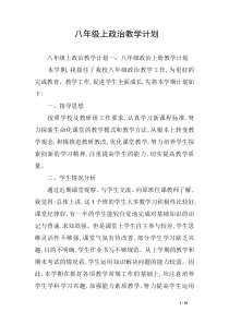 八年级上政治教学计划