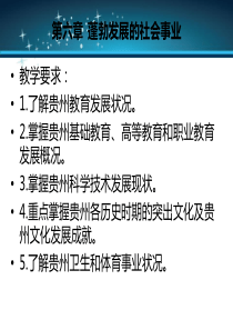 贵州省情第六章蓬勃发展的社会事业