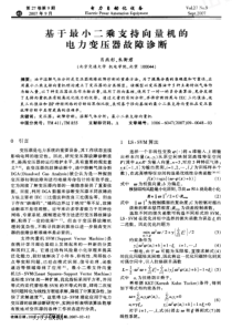 【电力期刊】基于最小二乘支持向量机的电力变压器故障诊断