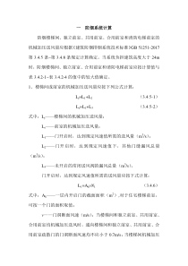 暖通2017版防烟排烟新规防排烟计算书