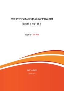 食品安全检测调研及发展前景分析