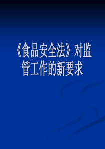 食品安全法对监管工作的新要求