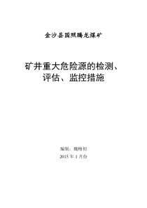 重大危险源的检测、评估、监控措施