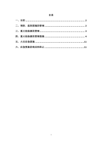 重大危险源的管理措施