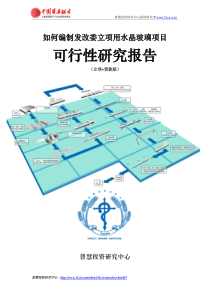 如何编制发改委立项用水晶玻璃项目可行性研究报告(立项+贷款版)