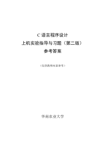 C语言程序设计实验指导书参考答案_第二版