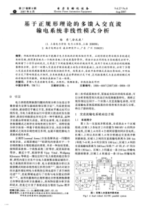 【电力期刊】基于正规形理论的多馈入交直流输电系统非线性模式分