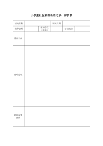 小学生社区实践活动记录评价表