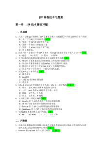 JSP编程技术习题集及实训