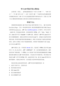 JSP网站开发学习心得