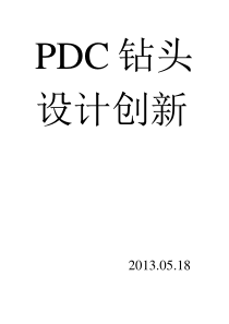 PDC钻头设计创新