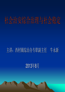 社会治安综合治理课件