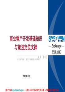 思源商业地产开发基础知识与策划定位