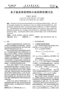 【电力期刊】基于滤波预处理的小波故障检测方法