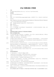 IPQC制程巡检工作规范