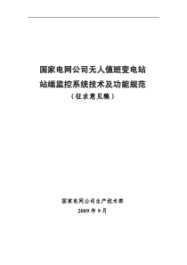 无人值班变电站站端监控系统技术及功能规范