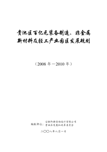 贵池区百亿元装备制造、非金属新材料及轻工产业园区发展规划do