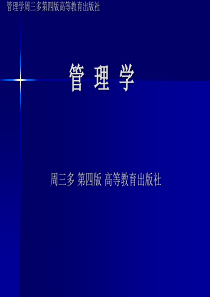 管理学,周三多,第四版,高等教育出版社,第一章：管理活动与管理理论