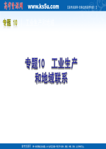 2010 年高考地理二轮复习专题十：工业生产和地域的联系