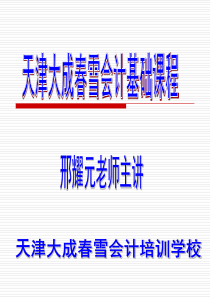 2010-03-30-《会计基础》(第四章  账户和借贷记账法的具体应用)