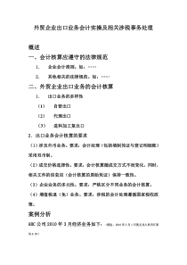 外贸企业出口业务会计实操及相关涉税事务处理