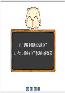 外贸企业出口退税申报系统应用电子口岸出口报关电子单数据操作说明