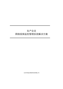 生产企业网络视频监控管理系统方案