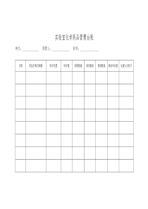 实验室化学药品管理台账