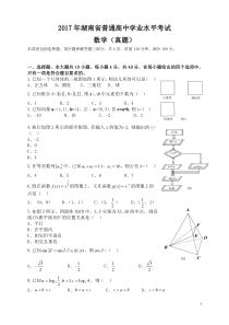 2017年湖南学业水平考试数学真题