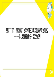 资源开发与区域可持续发展-以德国鲁尔区为例