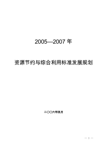 资源节约与综合利用标准发展规划