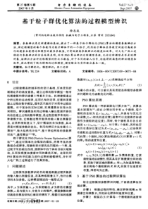 【电力期刊】基于粒子群优化算法的过程模型辨识