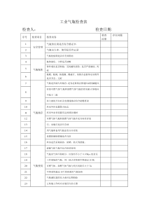 气瓶专项检查表