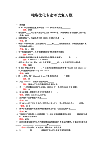 最新网络优化专业试题库