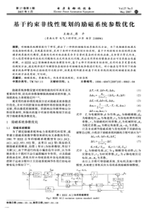 【电力期刊】基于约束非线性规划的励磁系统参数优化