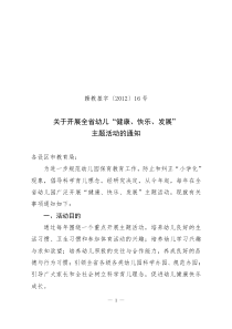 赣教基字[XXXX]16号关于开展全省幼儿“健康、快乐、发展”主题活动