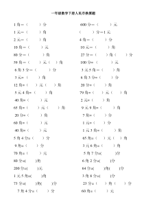 一年级数学下册人民币换算题