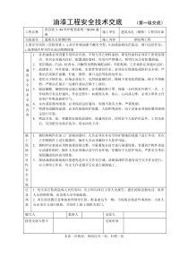 油漆工程安全技术交底