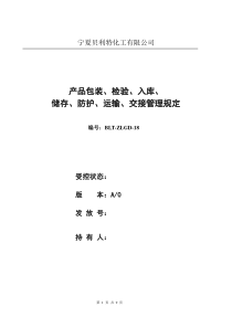 18产品包装、检验、入库、储存、防护、运输、交接管理规定(BLTSW-ZLGD-18)