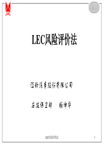 LEC风险评价法ppt课件