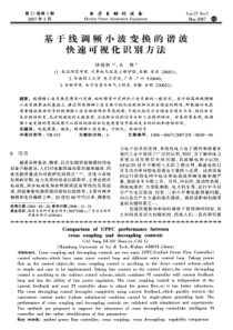 【电力期刊】基于线调频小波变换的谐波快速可视化识别方法