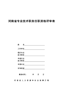 河南省专业技术职务任职资格评审表(A4版)