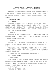 上海杉达学院十三五师资队伍建设规划