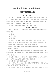 XX农村商业银行股份有限公司关联交易管理办法