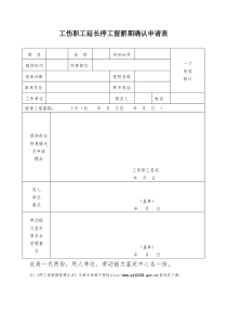 工伤职工延长停工留薪期确认申请表