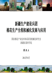 新疆生产建设兵团棉花生产全程机械化发展与应用(棉花学