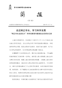 走进韩正市长，学习科学发展观-学习实践科学发展观