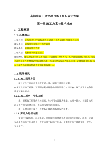 高标准农田建设项目施工组织设计方案