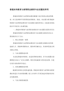 普通本科教育与高等职业教育专业设置的异同-最新文档资料